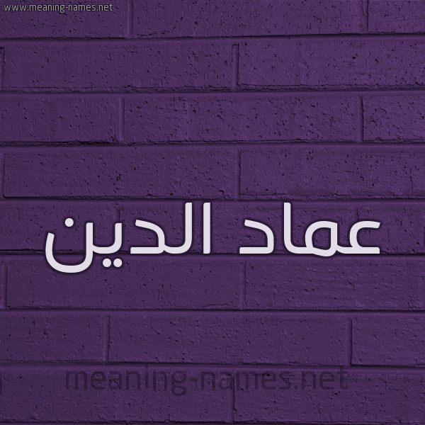 شكل 12 الإسم على الحائط الجداري صورة اسم عماد الدين Amad-Al-Dyn